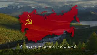 "С Чего Начинается Родина?" — Советская Народная Песня