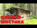 ОХОТА И МИСТИКА ( История в охотничьем домике )