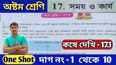 অষ্টম শ্রেণির গণিত | সময় ও কার্য | class 8 math kose dekhi 17.1 | কষে দেখি 17.1 | part 1
