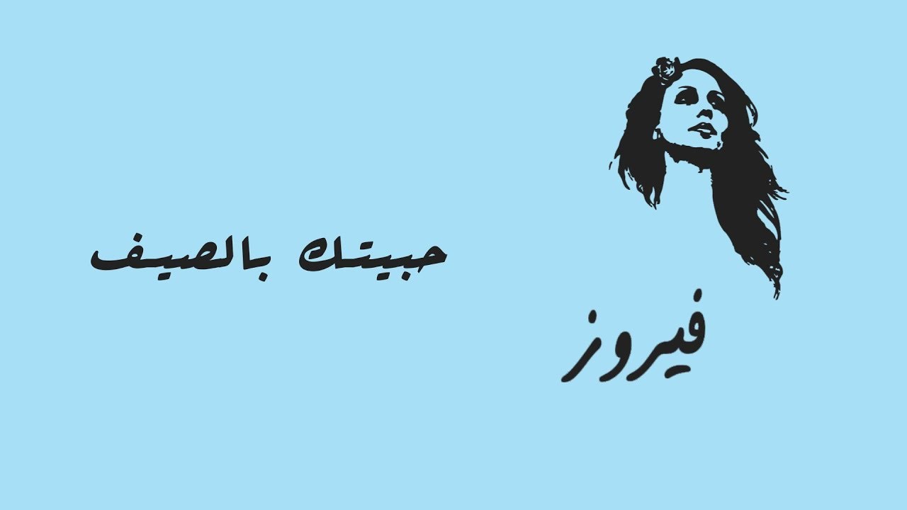 حبيتك بالصيف - فيروز | Habbaitak Be El Saif - Fairuz