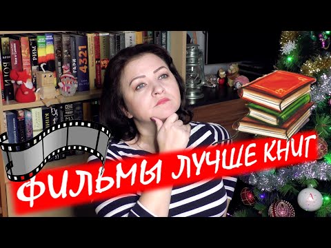ФИЛЬМЫ, КОТОРЫЕ ЛУЧШЕ КНИГ