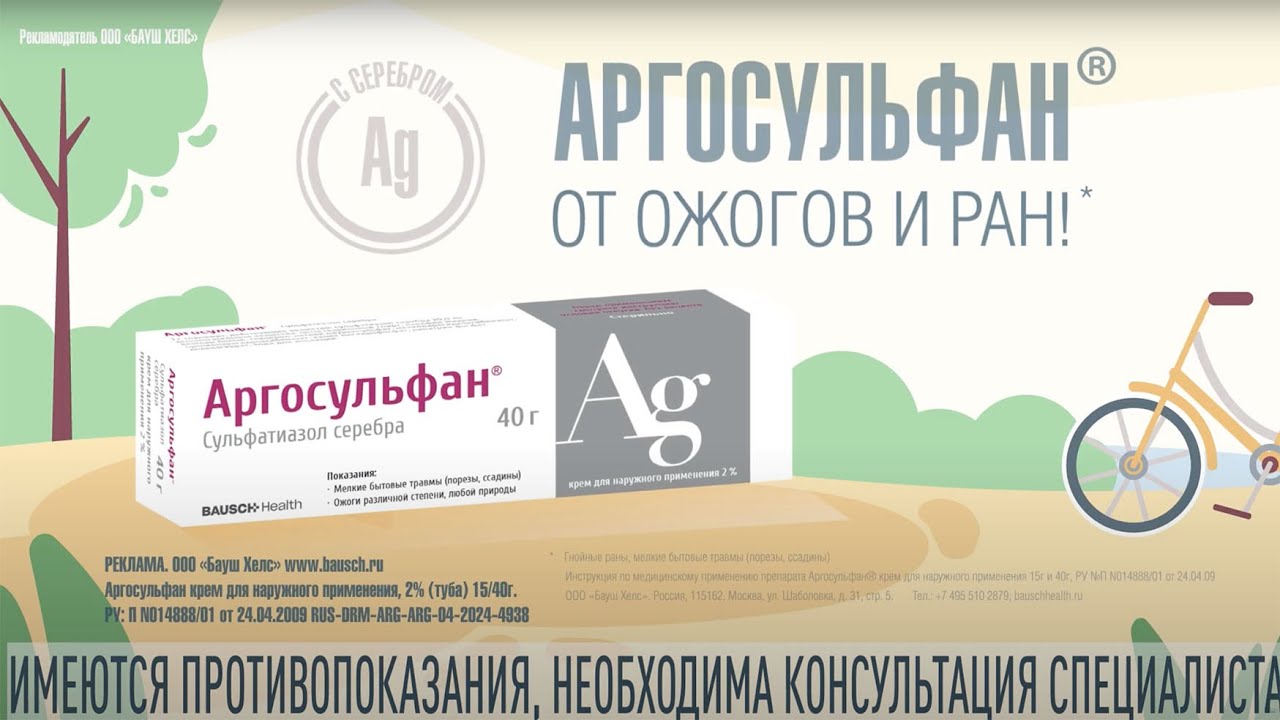 Аргосульфан - от ожогов и от ран!