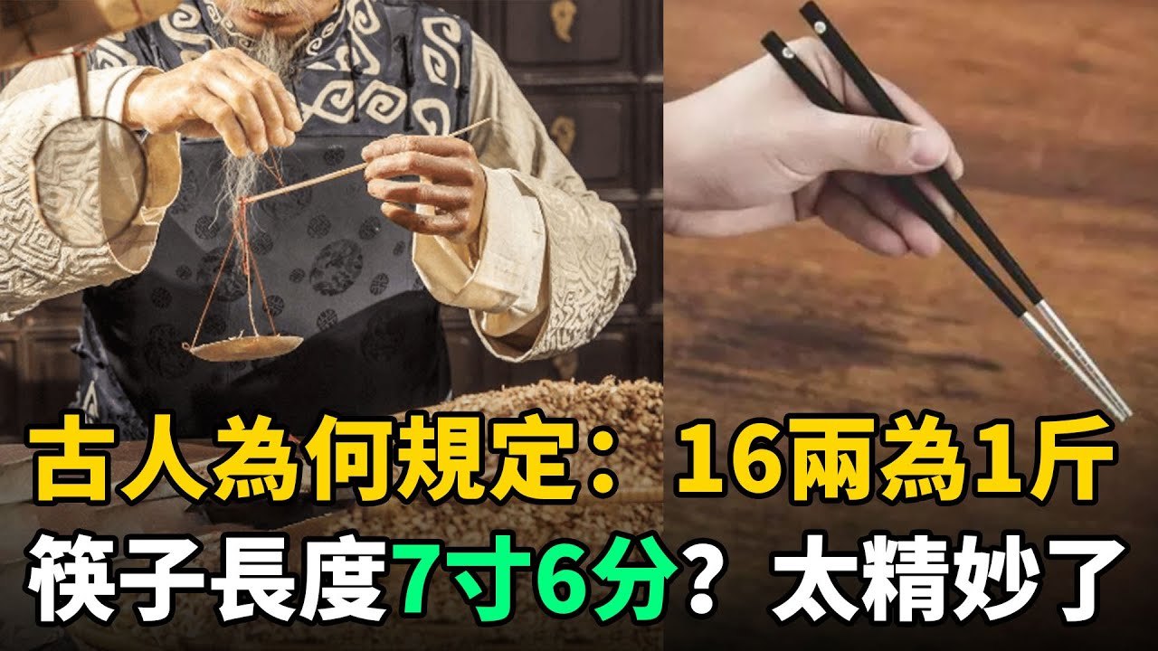 古人為何規定16兩為1斤，筷子長度7寸6分？炎黃子孫必須瞭解