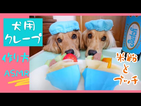 【手作り犬ごはん】咀嚼音 ASMR～米粉とブッチで愛犬用クレープの作り方