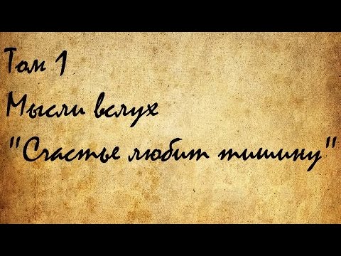 Том 1 Мысли вслух "Счастье любит тишину"