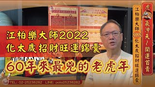 【虎🐯氣沖天～開運首賣‼️】江柏樂大師2022化太歲招財旺運錦囊