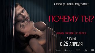 Трейлер фильма "Почему ты?"