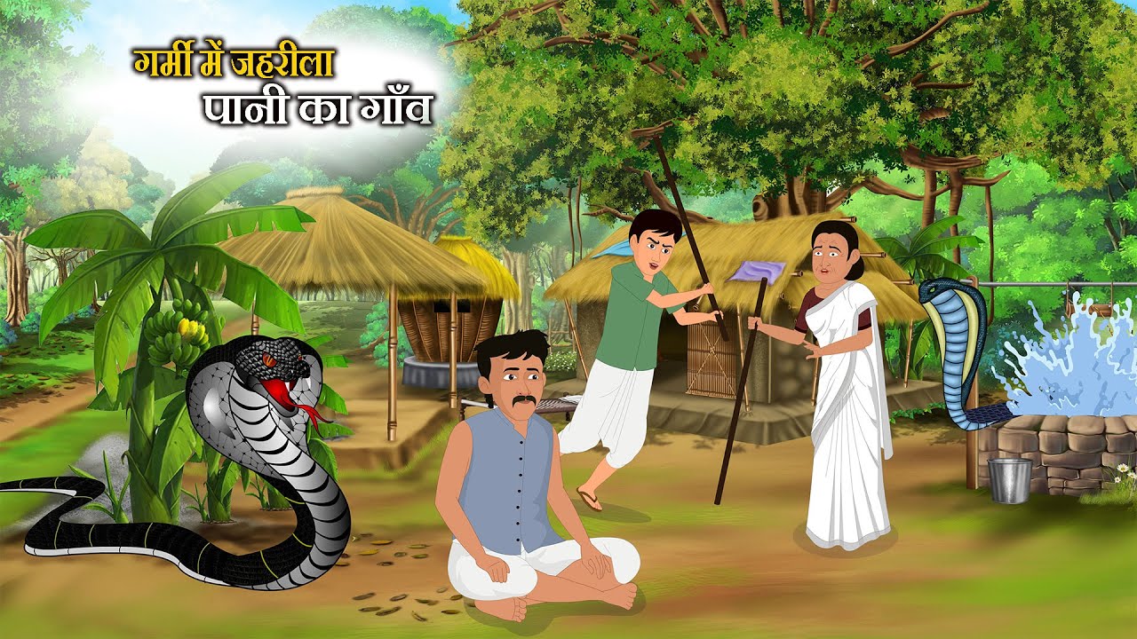 गर्मी में जहरीला पानी का गाँव | Garmi Ka Kahar | Hindi Kahaniya | Moral stories | Jaherila Pani