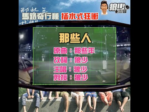 【二創車Cam｜狼少製作】那些人｜馬路奇行種 插水式狂衝 (原曲：那些年)
