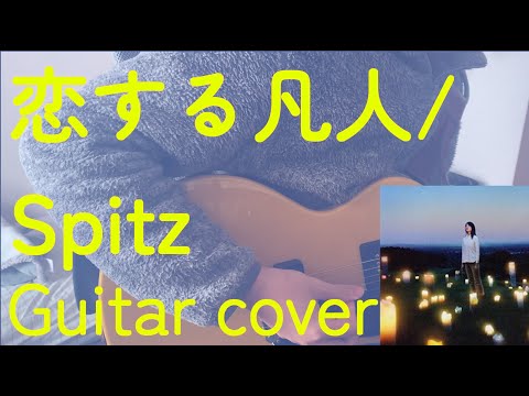 【Guitar Cover】恋する凡人/Spitz　弾いてみた