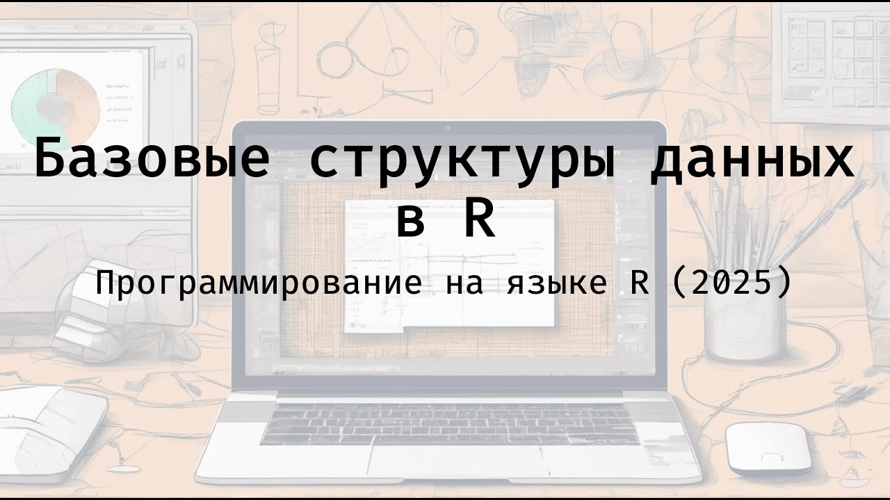 Базовые структуры данных в R - Полный курс программирования на языке R (2025)