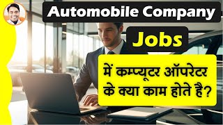 Automobile me computer operator job me computer operator ko kya kya kam karne hote hai?