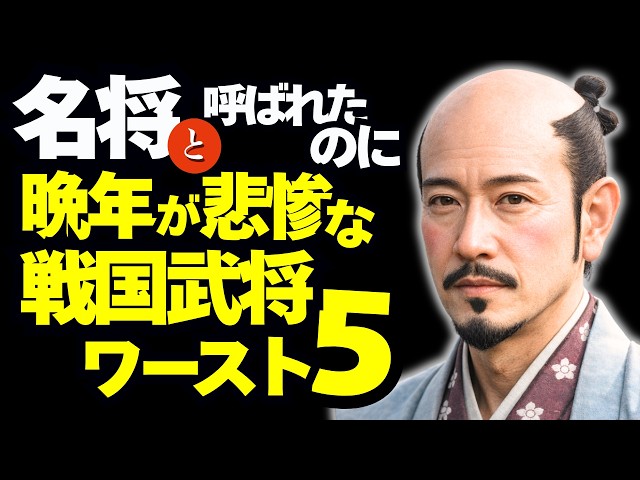 「名君と呼ばれたのに晩年が悲惨だった」殿様ベスト5