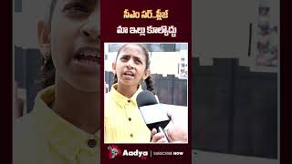 సీఎం సార్ ప్లీజ్ మా ఇల్లు కూల్చొద్దు.. #madhuparkridge #gandhistatue #musivictims #cmrevanthreddy