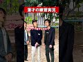 漫才の練習実況 #shorts