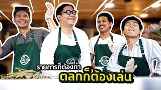 Chang World: อลังการจานช้าง SS2 ตอนที่ 4 แซนวิสกุ้งแม่น้ำยักษ์ กับสายบัวและซอสส้ม