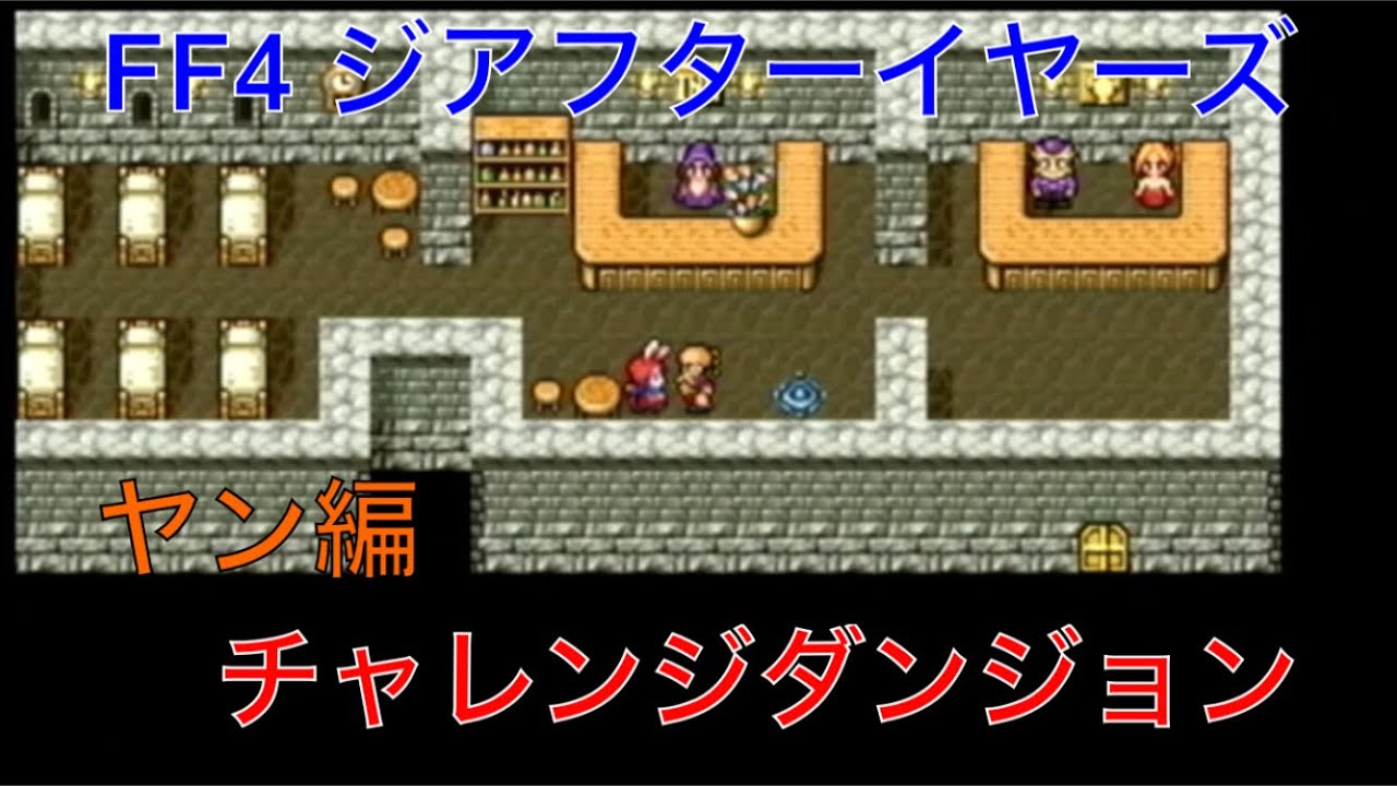 ff4 アフターイヤーズ | ファイナルファンタジー4月の帰還 攻略 – ZNAPY