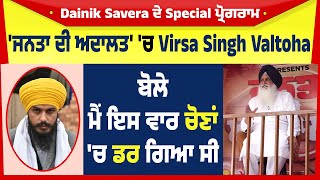 'ਜਨਤਾ ਦੀ ਅਦਾਲਤ' 'ਚ Virsa Singh Valtoha ਬੋਲੇ ਮੈਂ ਇਸ ਵਾਰ ਚੋਣਾਂ 'ਚ ਡਰ ਗਿਆ ਸੀ