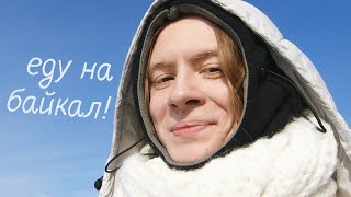 выживаю один в иркутске -- поездка на байкал