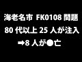 深夜に考える 海老名市 FK0108問題