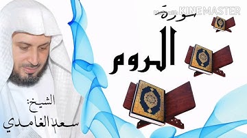 سورة الروم / الشيخ سعد الغامدي Surat Ar-Room / Sheikh Saad al-Ghamidi