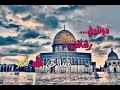 حالات واتس اب فلسطينية مولوتوفي رشاشي وسلاحي الله اكبر يوم القدس ناداك القدس الشرف