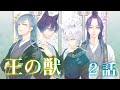 【恋愛漫画】第四皇子護衛・太博が与えた任務…実は裏が！？【王の獣・第2話】フラワーコミックスチャンネル