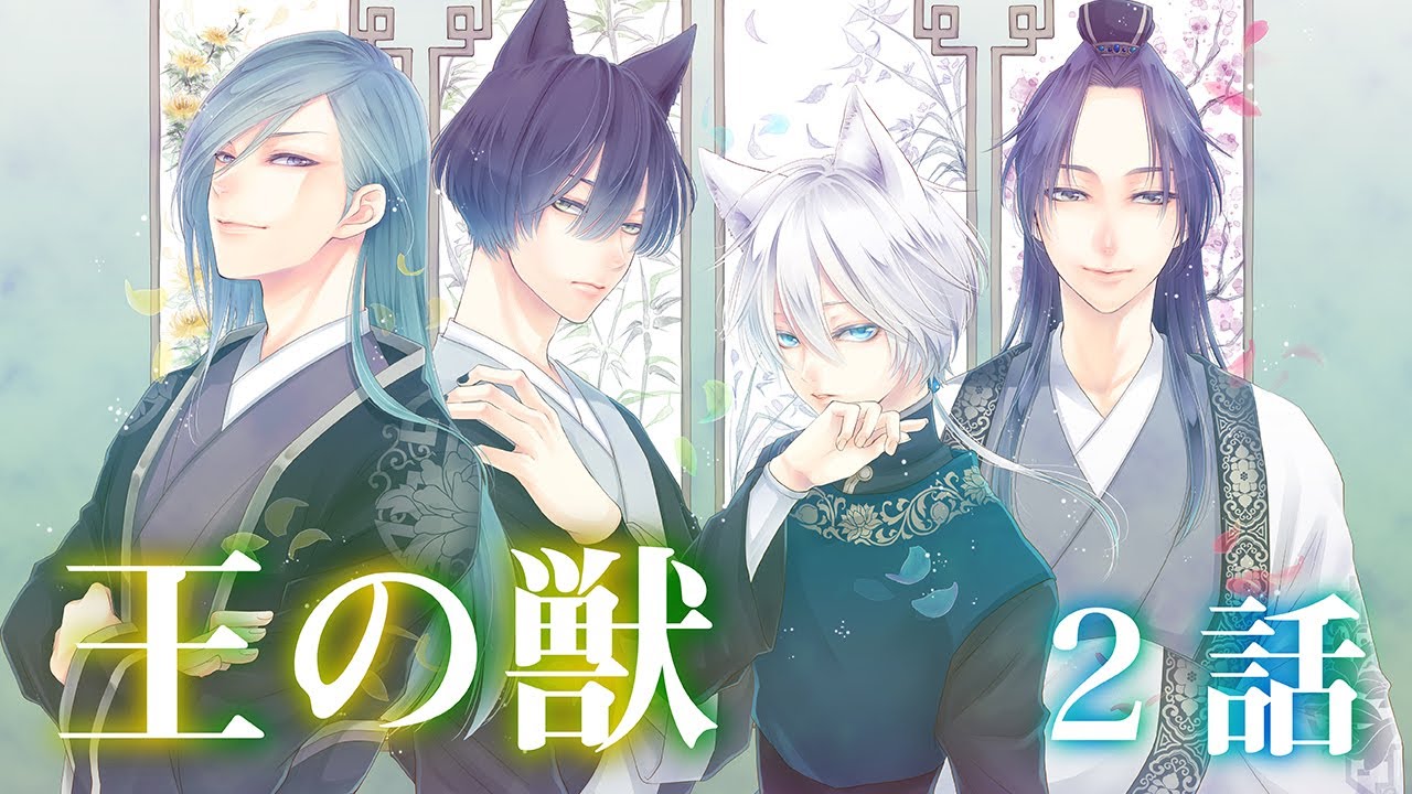 恋愛漫画】第四皇子護衛・太博が与えた任務…実は裏が！？【王の獣・第2