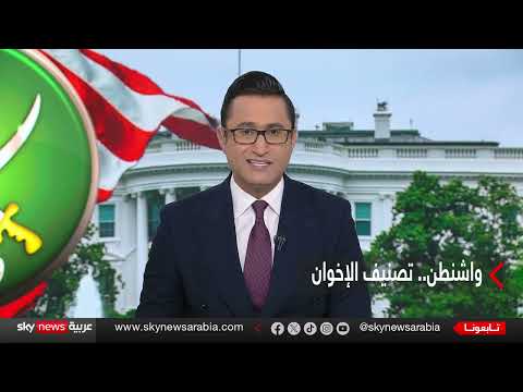 تصنيف الإخوان كإرهابيين: قرار أمريكي مرتقب وتداعياته الدولية