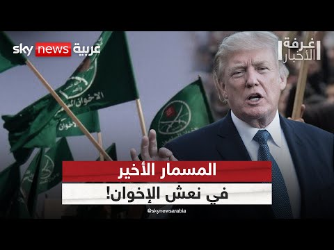 قرار أميركي مرتقب لتصنيف الإخوان منظمة إرهابية هل بدأ سقوط التنظيم دوليا غرفة الأخبار