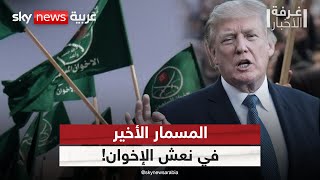 المسمار الأخير في نعش الإخوان.. تحرك أميركي عاجل ضد التنظيم | #غرفة_الأخبار