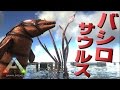 【ARK Survival Evolved実況】Part65 石油王バシロサウルスをテイム！【ジュラシックパーク編】