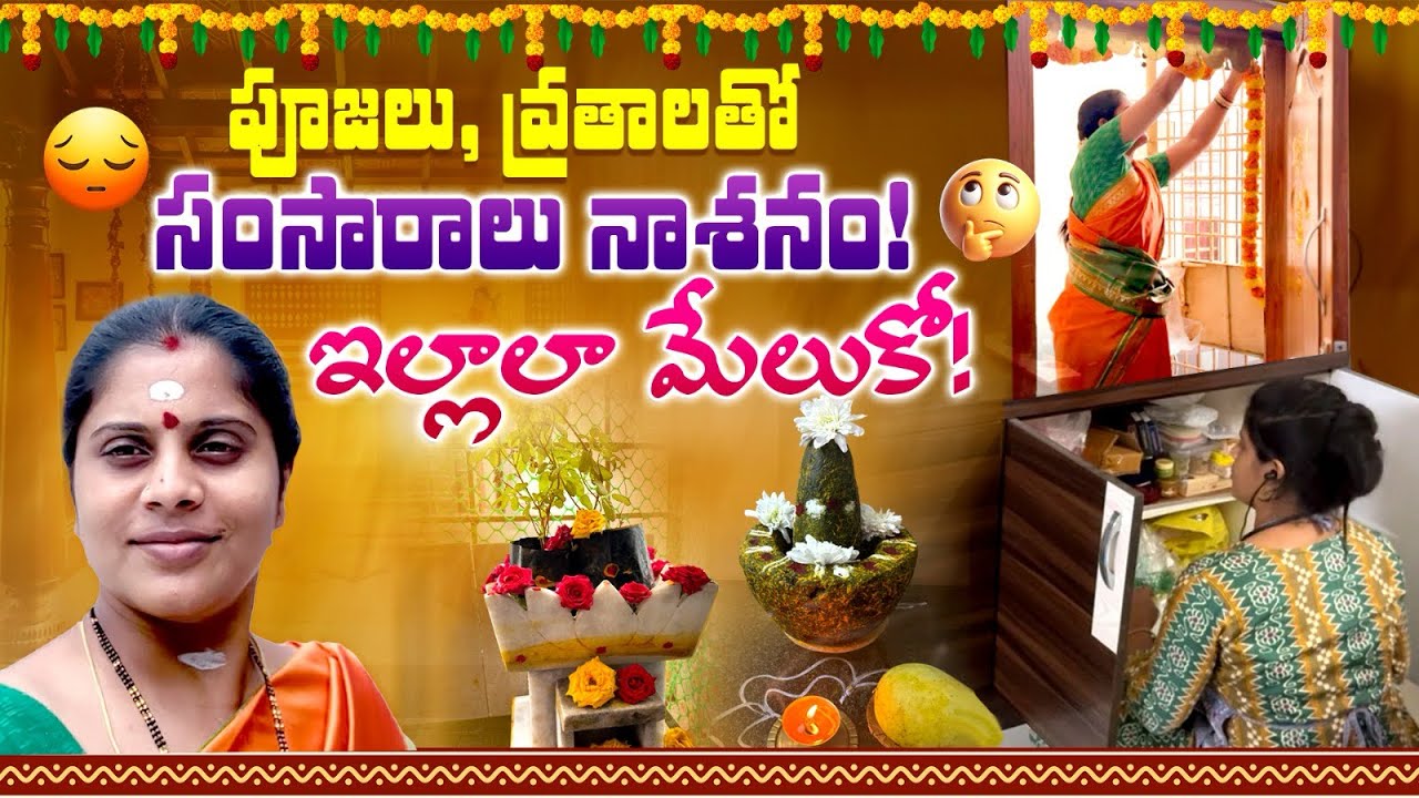 పూజలు, ఉపవాసాలు, బ్రహ్మచర్యం, అలంకారాలు తెస్తున్న పెంట,ఇవాళే తెలిసింది ఈ నిజం |Dos & Don'ts In pooja