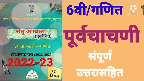इ.6वी||सेतू अभ्यासक्रम 2022-23||गणित||पूर्वचाचणी||Setu Abhyaskram 6vi, Ganit Purvachachani