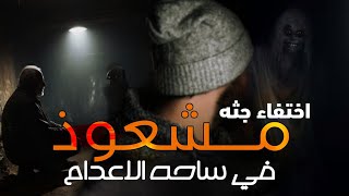 قصه اخطر ساحر سخر الجن قبل اعدامه والجن اخفى جثته