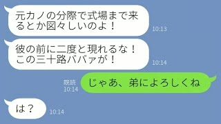【LINE】弟の結婚披露宴で私を“元カノ扱い”して追い出した新婦「図々しいのよ！」→親族だと知った瞬間、新郎新婦が大慌てで土下座級の事態にwww【総集編】