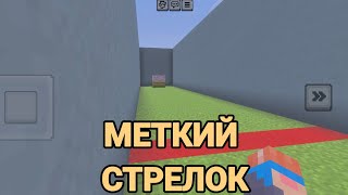 Nikitos Games [4 игра] (Меткий стрелок) {ФИНАЛ} #nikitosgames  screenshot 5