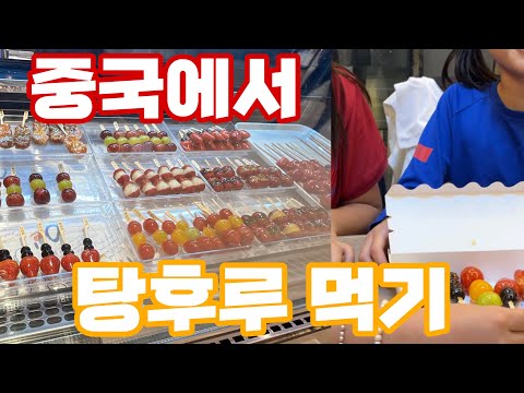 중국🇨🇳갓만든 탕후루 먹기,탕후루 먹방