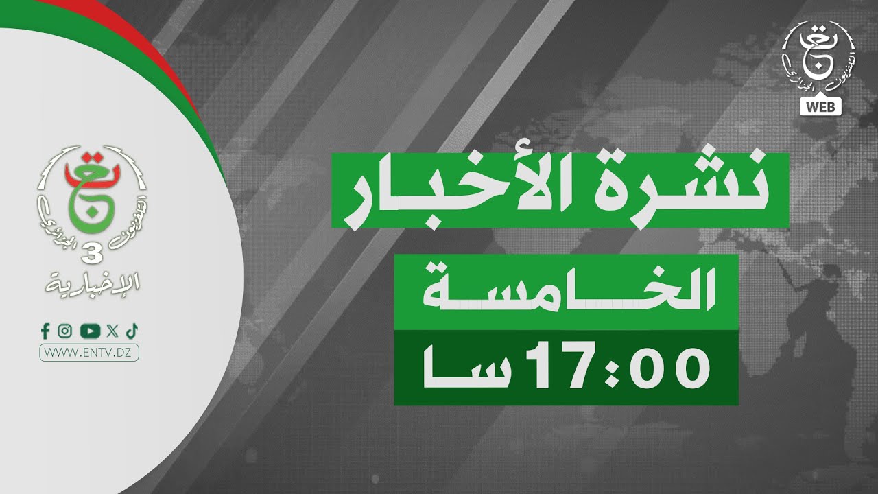 نشرة أخبار- الخامسة | 18-01-2026