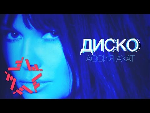 Ассия Ахат - Диско (lyric video)