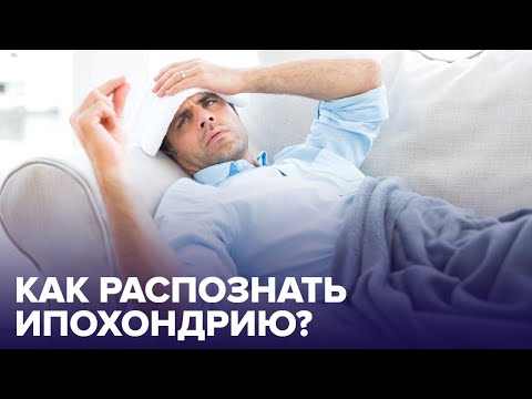 5 признаков того, что у вас ИПОХОНДРИЯ