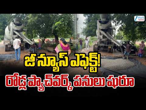 ZEE Effects On Jagital Road Work Construction | జీ న్యూస్ ఎఫెక్ట్! రోడ్ల ప్యాచ్‌వర్క్ పనులు షురూ | - ZEE24TELUGUNEWS