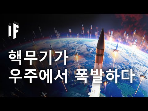 모든 핵무기가 우주에서 폭발한다면 어떻게 될까?