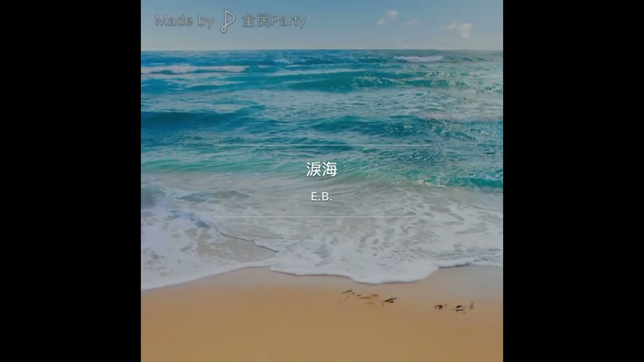 許茹芸 。淚海｜(Cover by E.B. 貝兒愛)