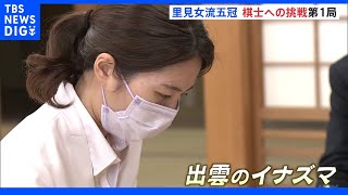 女性初のプロ棋士誕生に挑戦　「出雲のイナズマ」という異名を持つ里見香奈女流五冠の棋士編入試験始まる｜TBS NEWS DIG