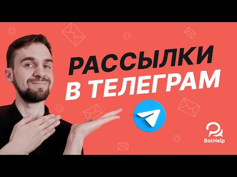 Как отправить массовую рассылку в Telegram и не получить бан? | BotHelp