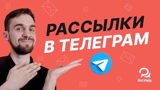 Как отправить массовую рассылку в Telegram и не получить бан? | BotHelp
