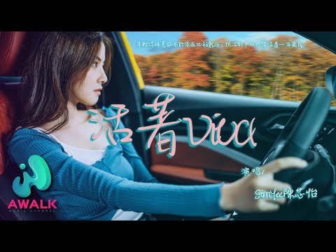 SimYee陈芯怡 - 活着Viva (女生版)『年轻得碰着谁亦能像威化般干脆，快活到半日也像活尽一百万岁。』【动态歌词 | Pinyin Lyrics】【五月新歌】【AWALK MUSIC】