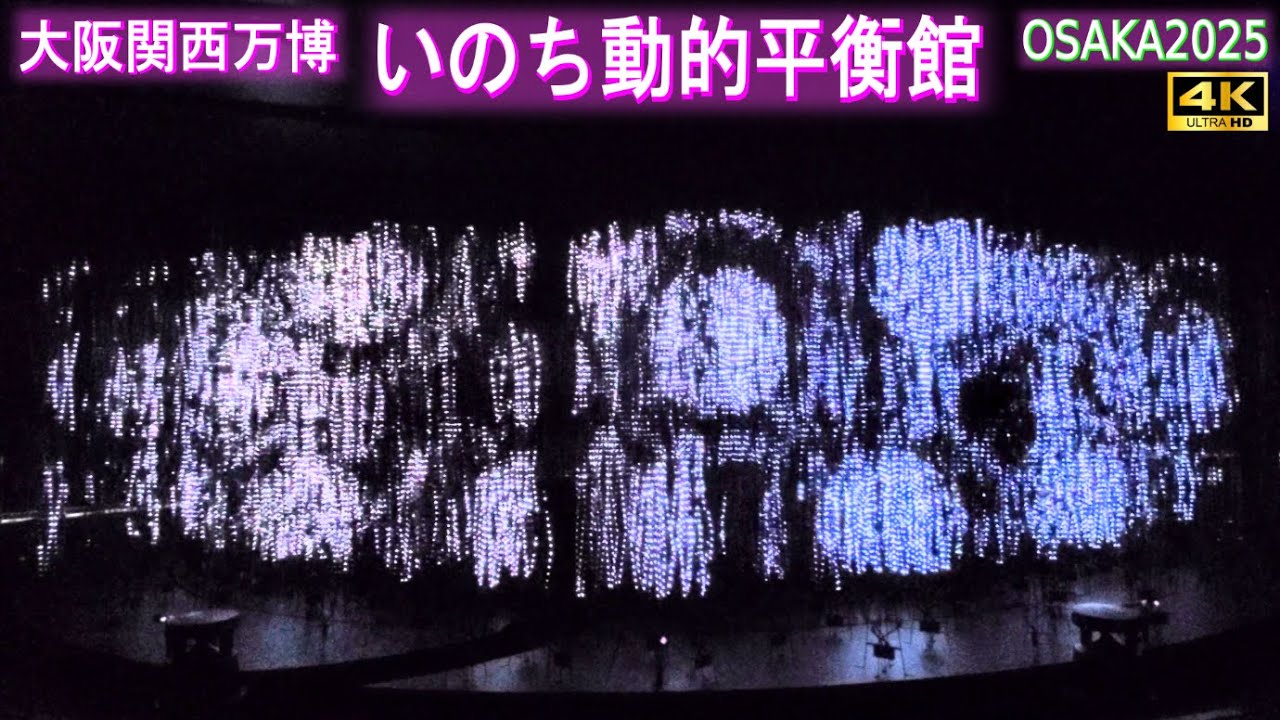 4K【いのち動的平衡館】大阪・関西万博 2025 #10 - YouTube