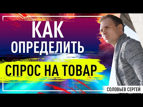 Как определить спрос